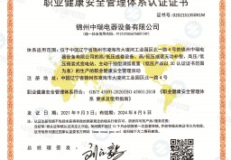 職業(yè)健康安全體系認(rèn)證證書